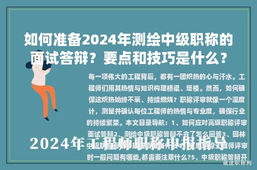 如何準(zhǔn)備2024年測繪中級職稱的面試答辯？要點和技巧是什么？