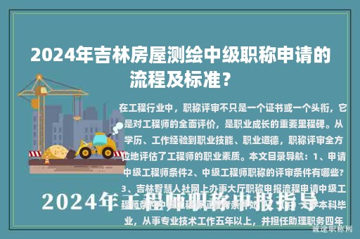 2024年吉林房屋測繪中級職稱申請的流程及標準？
