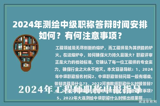 2024年測(cè)繪中級(jí)職稱答辯時(shí)間安排如何？有何注意事項(xiàng)？