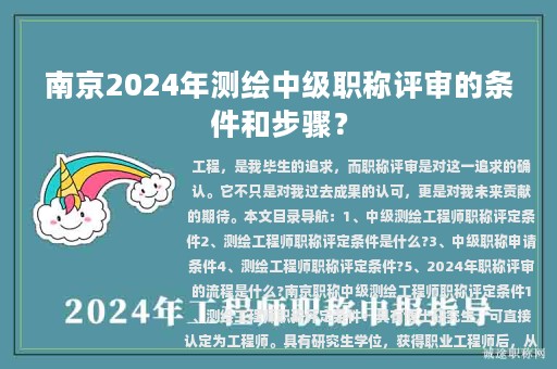 南京2024年測繪中級(jí)職稱評(píng)審的條件和步驟？