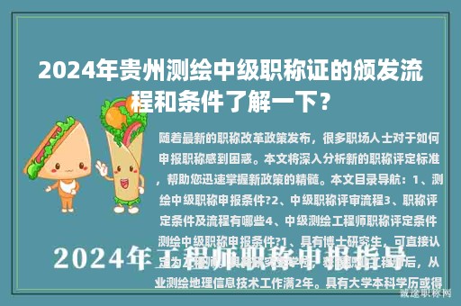 2024年貴州測繪中級職稱證的頒發(fā)流程和條件了解一下？