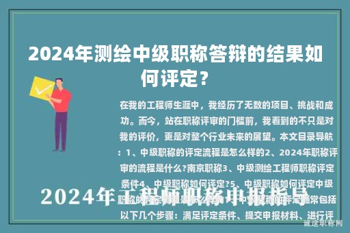 2024年測繪中級職稱答辯的結果如何評定？