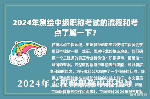 2024年測繪中級職稱考試的流程和考點了解一下？