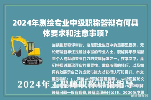 2024年測繪專業(yè)中級(jí)職稱答辯有何具體要求和注意事項(xiàng)？