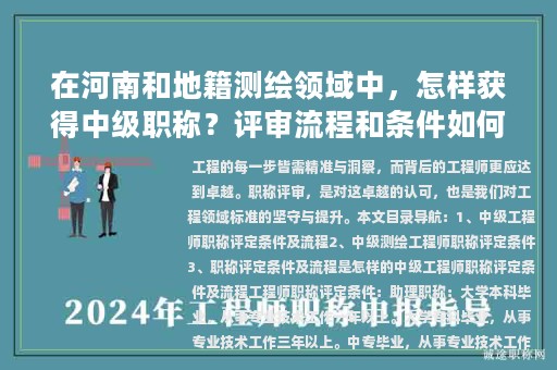 在河南和地籍測(cè)繪領(lǐng)域中，怎樣獲得中級(jí)職稱？評(píng)審流程和條件如何？