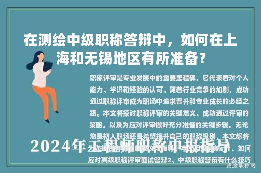 在測繪中級職稱答辯中，如何在上海和無錫地區(qū)有所準備？