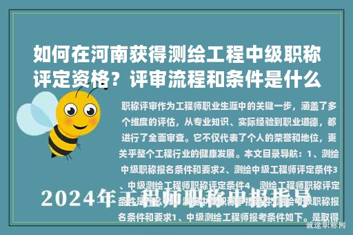 如何在河南獲得測繪工程中級職稱評定資格？評審流程和條件是什么？