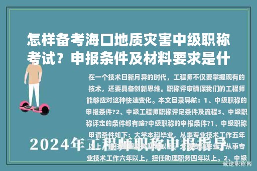 怎樣備考?？诘刭|(zhì)災(zāi)害中級(jí)職稱(chēng)考試？申報(bào)條件及材料要求是什么？