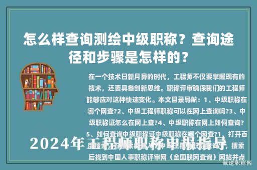 怎么樣查詢測繪中級職稱？查詢途徑和步驟是怎樣的？