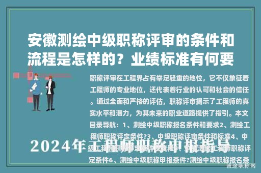 安徽測繪中級(jí)職稱評(píng)審的條件和流程是怎樣的？業(yè)績標(biāo)準(zhǔn)有何要求？