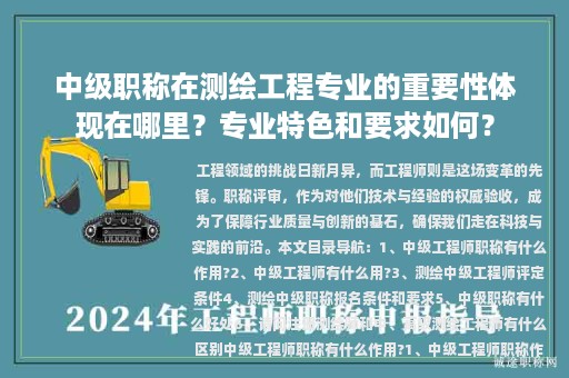 中級職稱在測繪工程專業(yè)的重要性體現(xiàn)在哪里？專業(yè)特色和要求如何？