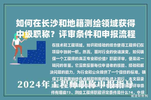 如何在長沙和地籍測繪領(lǐng)域獲得中級(jí)職稱？評(píng)審條件和申報(bào)流程是怎樣的？