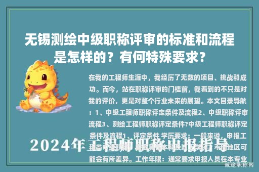 無錫測繪中級職稱評審的標準和流程是怎樣的？有何特殊要求？