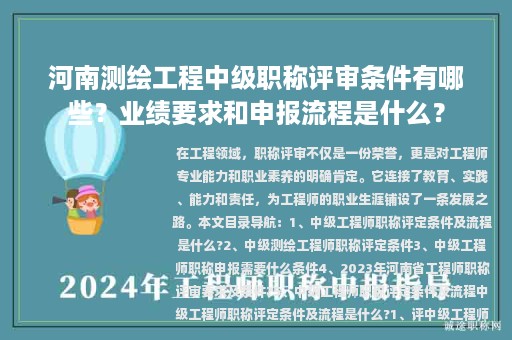 河南測繪工程中級職稱評審條件有哪些？業(yè)績要求和申報流程是什么？