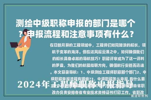測(cè)繪中級(jí)職稱(chēng)申報(bào)的部門(mén)是哪個(gè)？申報(bào)流程和注意事項(xiàng)有什么？