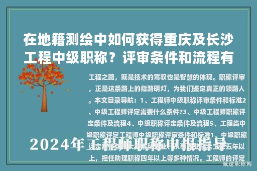 在地籍測繪中如何獲得重慶及長沙工程中級職稱？評審條件和流程有何異同？
