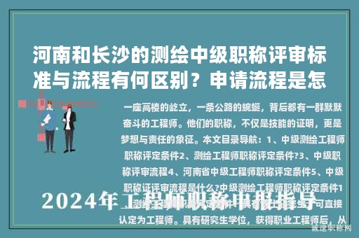 河南和長(zhǎng)沙的測(cè)繪中級(jí)職稱(chēng)評(píng)審標(biāo)準(zhǔn)與流程有何區(qū)別？申請(qǐng)流程是怎樣的？