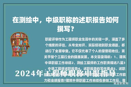 在測(cè)繪中，中級(jí)職稱(chēng)的述職報(bào)告如何撰寫(xiě)？