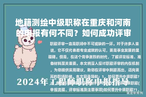 地籍測繪中級職稱在重慶和河南的申報有何不同？如何成功評審？