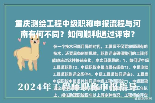 重慶測繪工程中級職稱申報流程與河南有何不同？如何順利通過評審？
