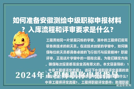 如何準(zhǔn)備安徽測(cè)繪中級(jí)職稱(chēng)申報(bào)材料？入庫(kù)流程和評(píng)審要求是什么？