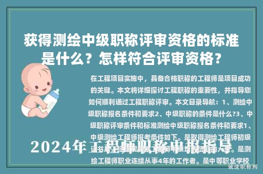 獲得測(cè)繪中級(jí)職稱評(píng)審資格的標(biāo)準(zhǔn)是什么？怎樣符合評(píng)審資格？