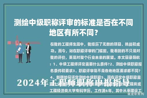 測(cè)繪中級(jí)職稱(chēng)評(píng)審的標(biāo)準(zhǔn)是否在不同地區(qū)有所不同？