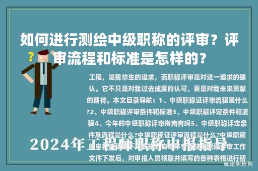 如何進行測繪中級職稱的評審？評審流程和標(biāo)準(zhǔn)是怎樣的？