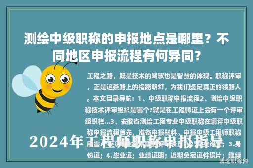 測(cè)繪中級(jí)職稱的申報(bào)地點(diǎn)是哪里？不同地區(qū)申報(bào)流程有何異同？