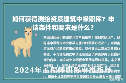如何獲得測繪資質(zhì)建筑中級職稱？申請條件和要求是什么？