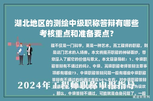 湖北地區(qū)的測(cè)繪中級(jí)職稱(chēng)答辯有哪些考核重點(diǎn)和準(zhǔn)備要點(diǎn)？