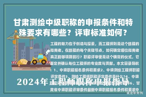 甘肅測繪中級職稱的申報條件和特殊要求有哪些？評審標(biāo)準(zhǔn)如何？