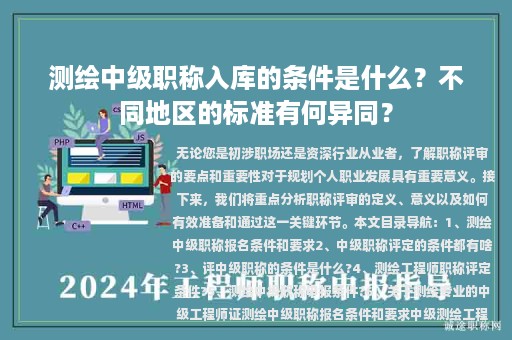 測(cè)繪中級(jí)職稱入庫(kù)的條件是什么？不同地區(qū)的標(biāo)準(zhǔn)有何異同？