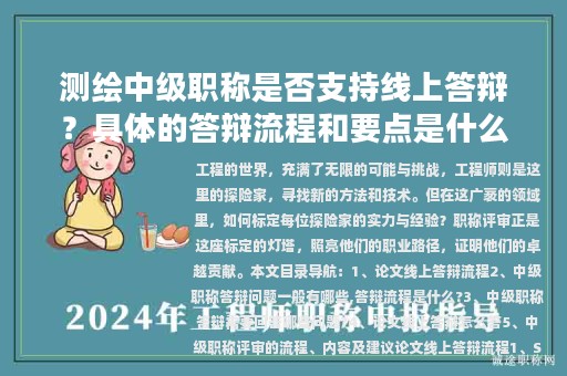 測繪中級職稱是否支持線上答辯？具體的答辯流程和要點是什么？