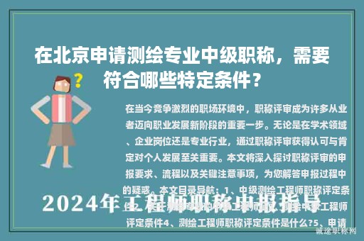 在北京申請(qǐng)測(cè)繪專業(yè)中級(jí)職稱，需要符合哪些特定條件？