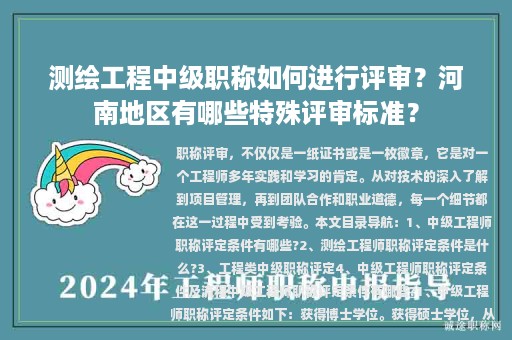 測(cè)繪工程中級(jí)職稱如何進(jìn)行評(píng)審？河南地區(qū)有哪些特殊評(píng)審標(biāo)準(zhǔn)？