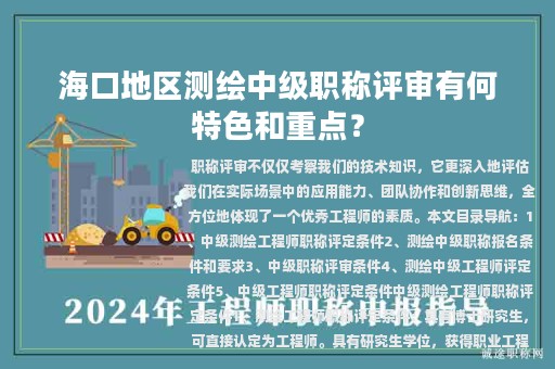 海口地區(qū)測繪中級職稱評審有何特色和重點？