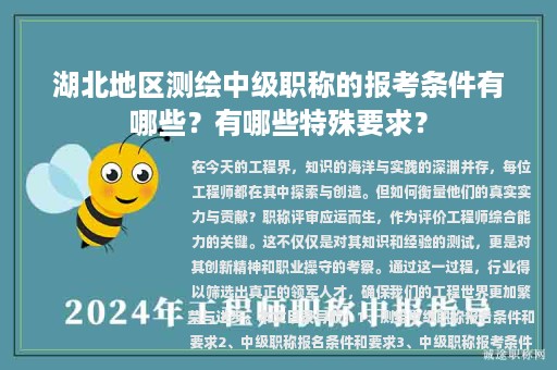 湖北地區(qū)測(cè)繪中級(jí)職稱的報(bào)考條件有哪些？有哪些特殊要求？