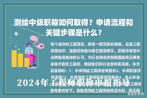 測(cè)繪中級(jí)職稱如何取得？申請(qǐng)流程和關(guān)鍵步驟是什么？
