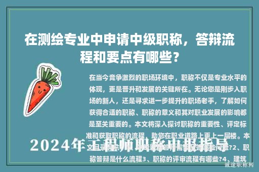 在測繪專業(yè)中申請中級職稱，答辯流程和要點有哪些？