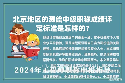 北京地區(qū)的測(cè)繪中級(jí)職稱成績(jī)?cè)u(píng)定標(biāo)準(zhǔn)是怎樣的？