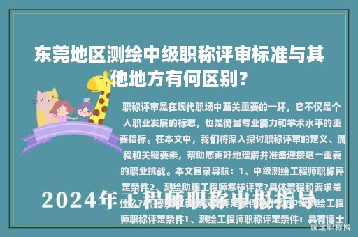 東莞地區(qū)測繪中級職稱評審標準與其他地方有何區(qū)別？