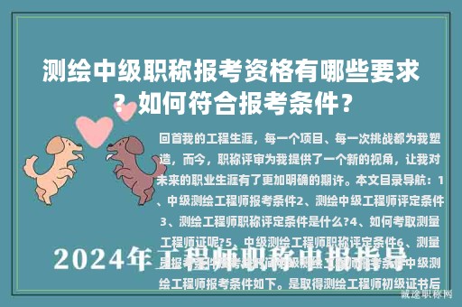 測(cè)繪中級(jí)職稱報(bào)考資格有哪些要求？如何符合報(bào)考條件？