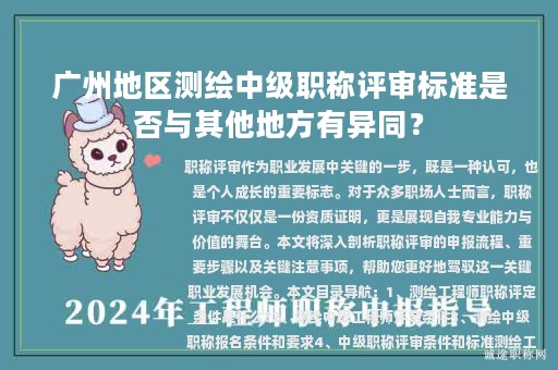 廣州地區(qū)測繪中級職稱評審標準是否與其他地方有異同？
