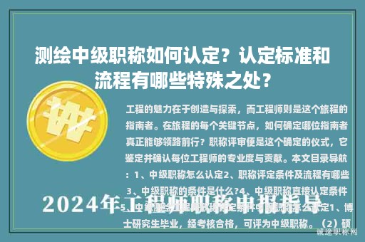測繪中級職稱如何認定？認定標準和流程有哪些特殊之處？