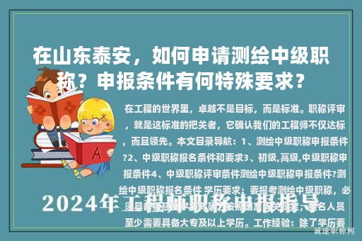 在山東泰安，如何申請(qǐng)測(cè)繪中級(jí)職稱？申報(bào)條件有何特殊要求？