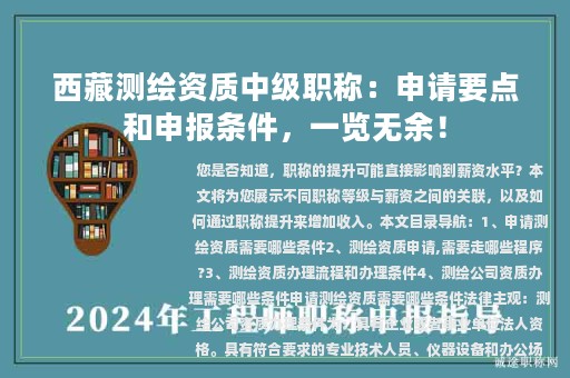 西藏測繪資質中級職稱：申請要點和申報條件，一覽無余！