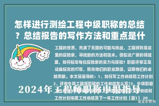 怎樣進(jìn)行測(cè)繪工程中級(jí)職稱的總結(jié)？總結(jié)報(bào)告的寫作方法和重點(diǎn)是什么？