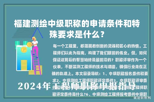 福建測(cè)繪中級(jí)職稱的申請(qǐng)條件和特殊要求是什么？