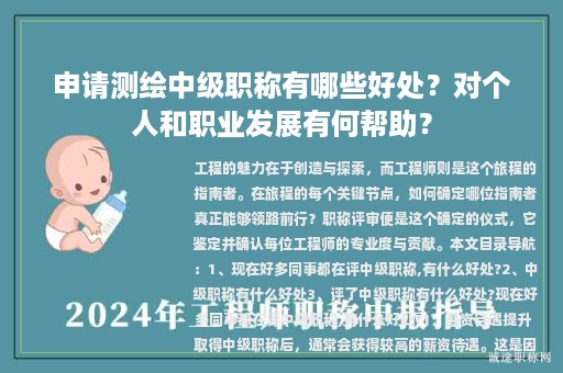 申請測繪中級職稱有哪些好處？對個人和職業(yè)發(fā)展有何幫助？